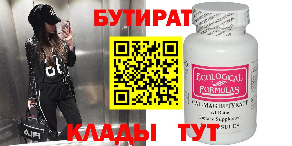 БУТИРАТ  Вход с VPN  Усть-Джегута  Бутират бутандиол 